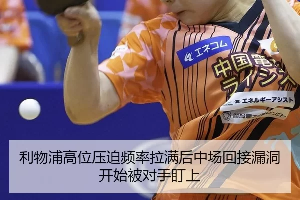 利物浦高位压迫频率拉满后中场回接漏洞开始被对手盯上